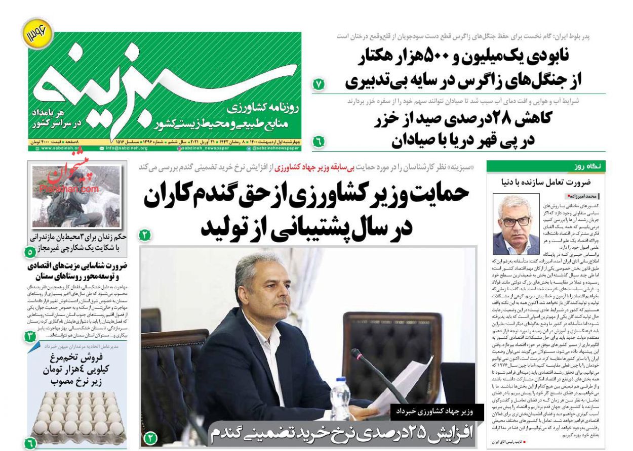 عناوین اخبار روزنامه سبزینه در روز چهارشنبه ۱ اردیبهشت