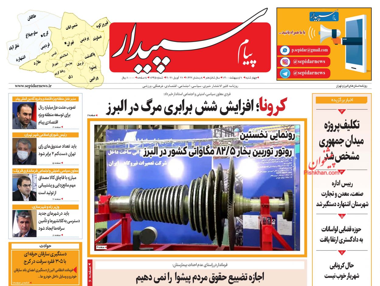 عناوین اخبار روزنامه پیام سپیدار در روز چهارشنبه ۱ اردیبهشت