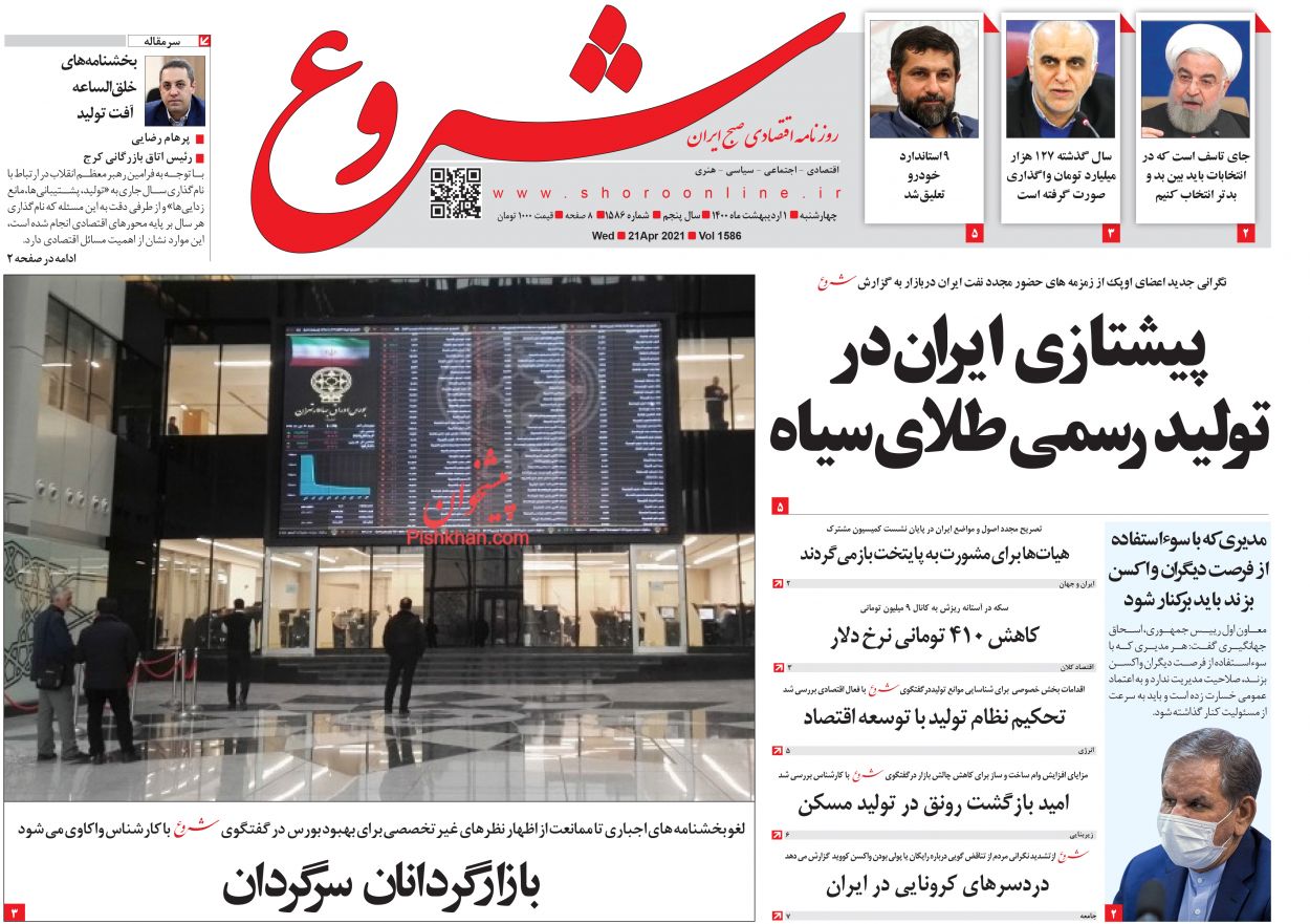 عناوین اخبار روزنامه شروع در روز چهارشنبه ۱ ارديبهشت