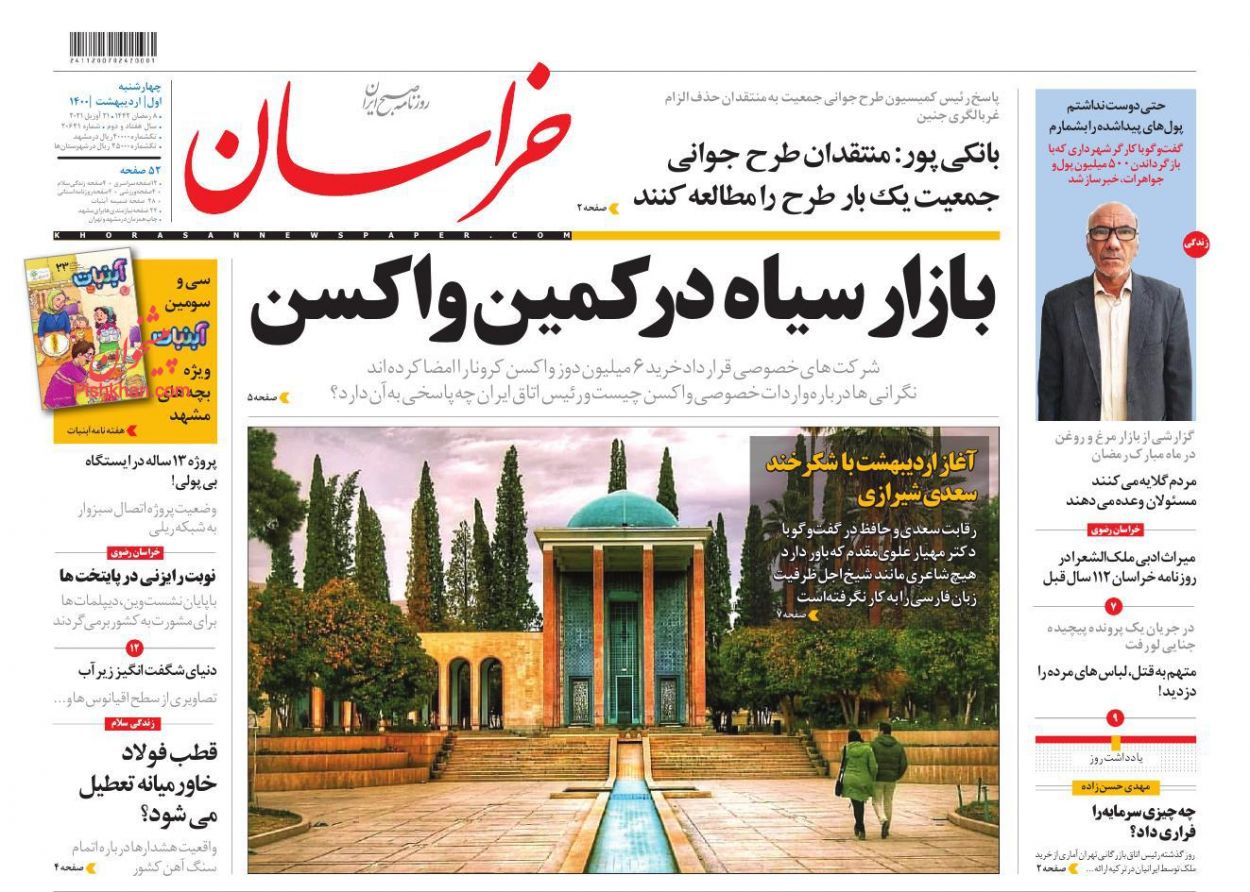 عناوین اخبار روزنامه خراسان در روز چهارشنبه ۱ ارديبهشت