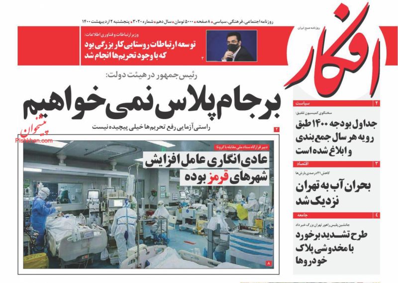 عناوین اخبار روزنامه افکار در روز پنجشنبه ۲ ارديبهشت