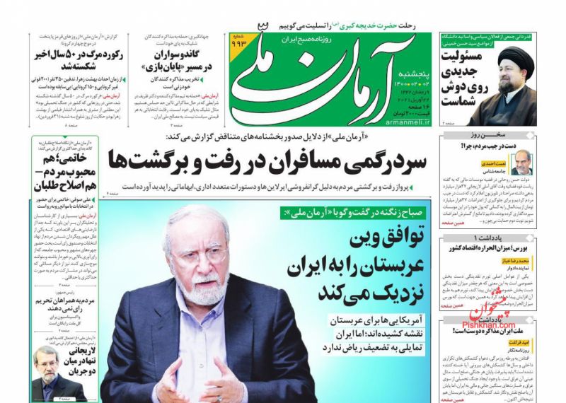 عناوین اخبار روزنامه آرمان ملی در روز پنجشنبه ۲ ارديبهشت