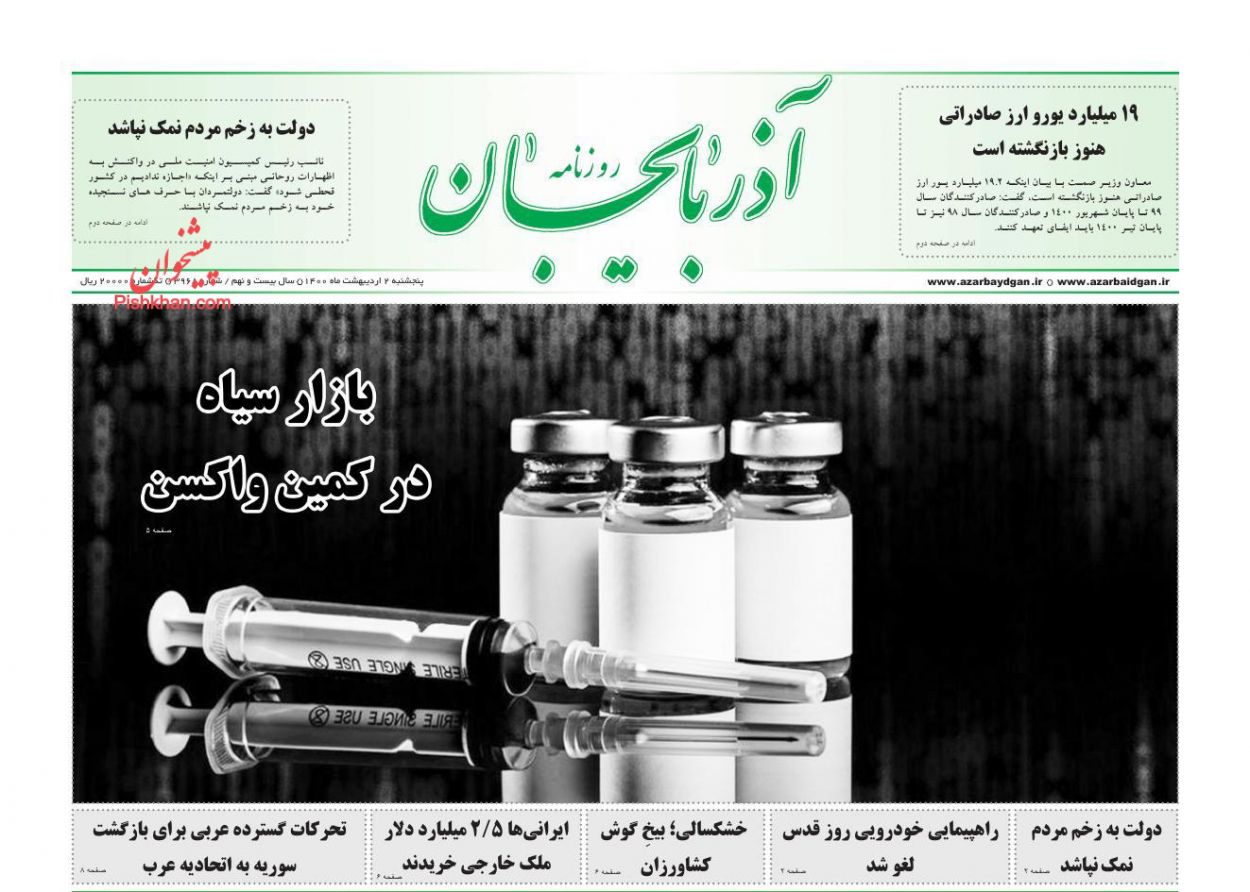 عناوین اخبار روزنامه آذربایجان در روز پنجشنبه ۲ ارديبهشت