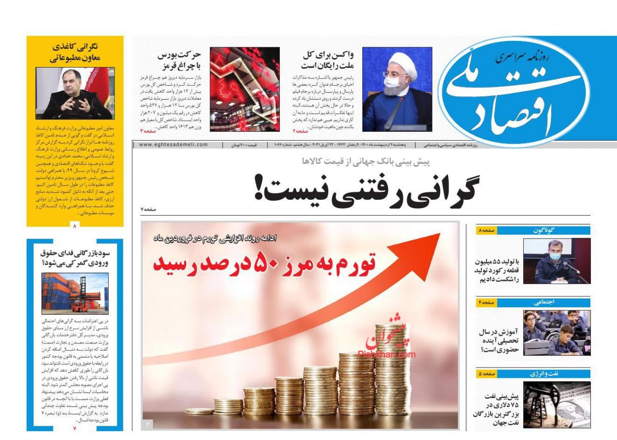 عناوین اخبار روزنامه اقتصاد ملی در روز پنجشنبه ۲ ارديبهشت