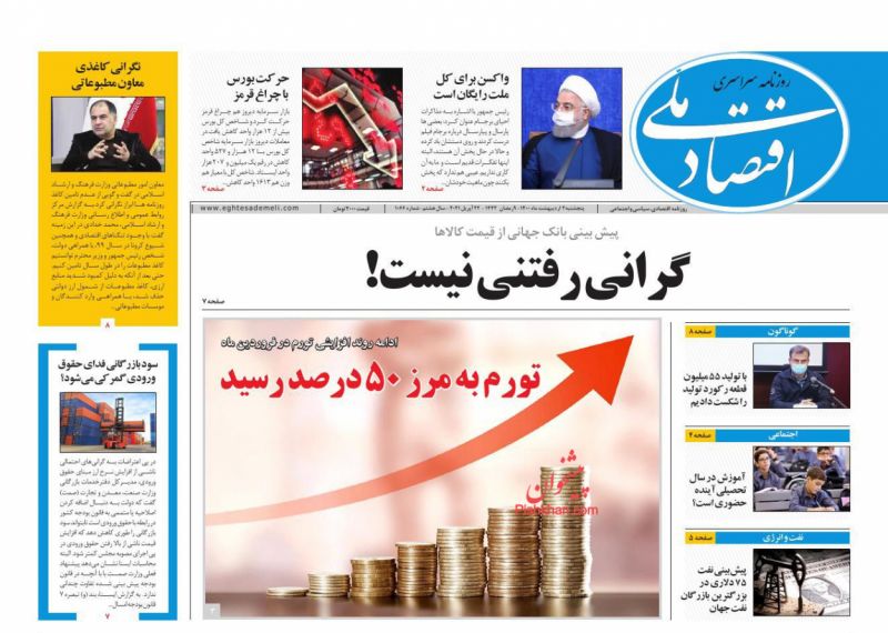 عناوین اخبار روزنامه اقتصاد ملی در روز پنجشنبه ۲ ارديبهشت