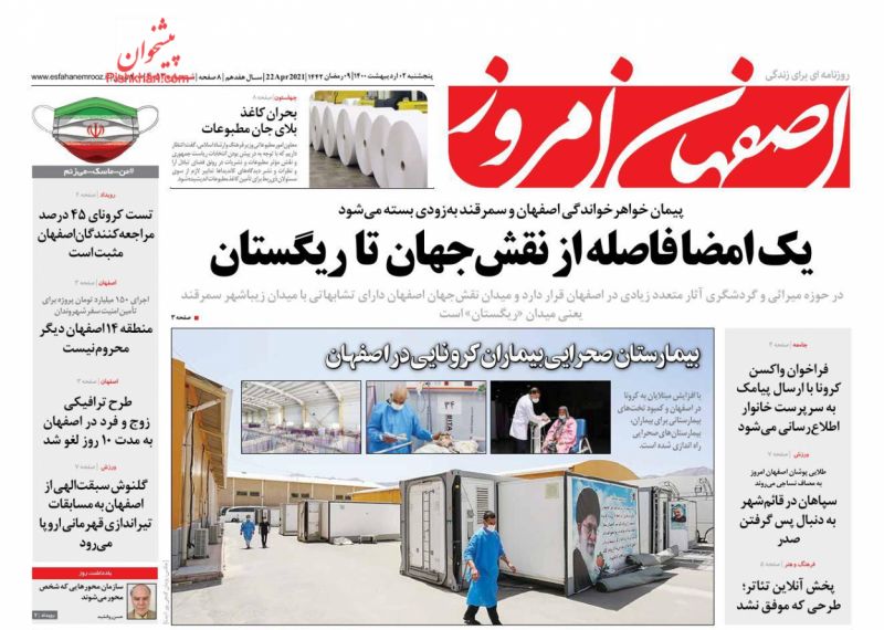 عناوین اخبار روزنامه اصفهان امروز در روز پنجشنبه ۲ ارديبهشت