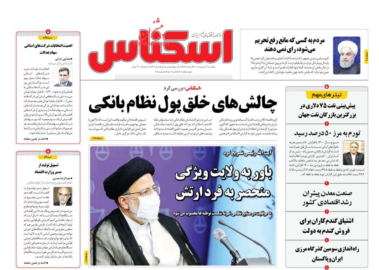 عناوین اخبار روزنامه اسکناس در روز پنجشنبه ۲ اردیبهشت
