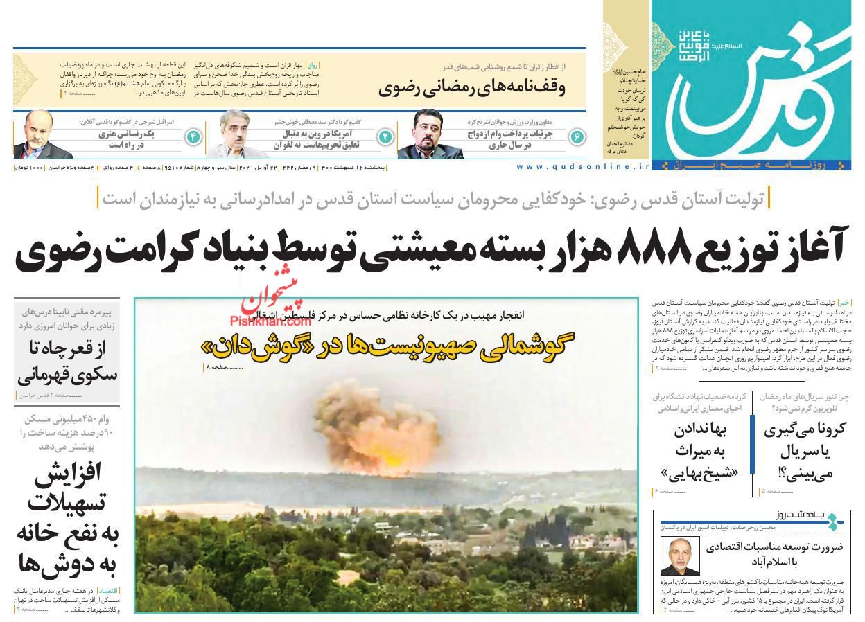 عناوین اخبار روزنامه قدس در روز پنجشنبه ۲ اردیبهشت