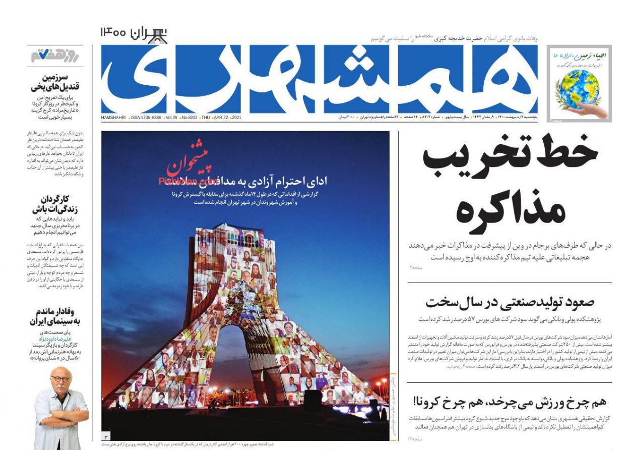 عناوین اخبار روزنامه همشهری در روز پنجشنبه ۲ ارديبهشت