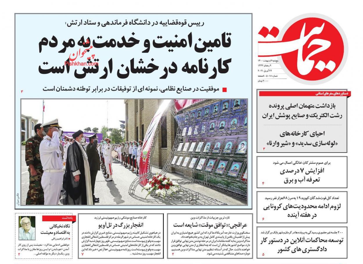 عناوین اخبار روزنامه حمایت در روز پنجشنبه ۲ اردیبهشت