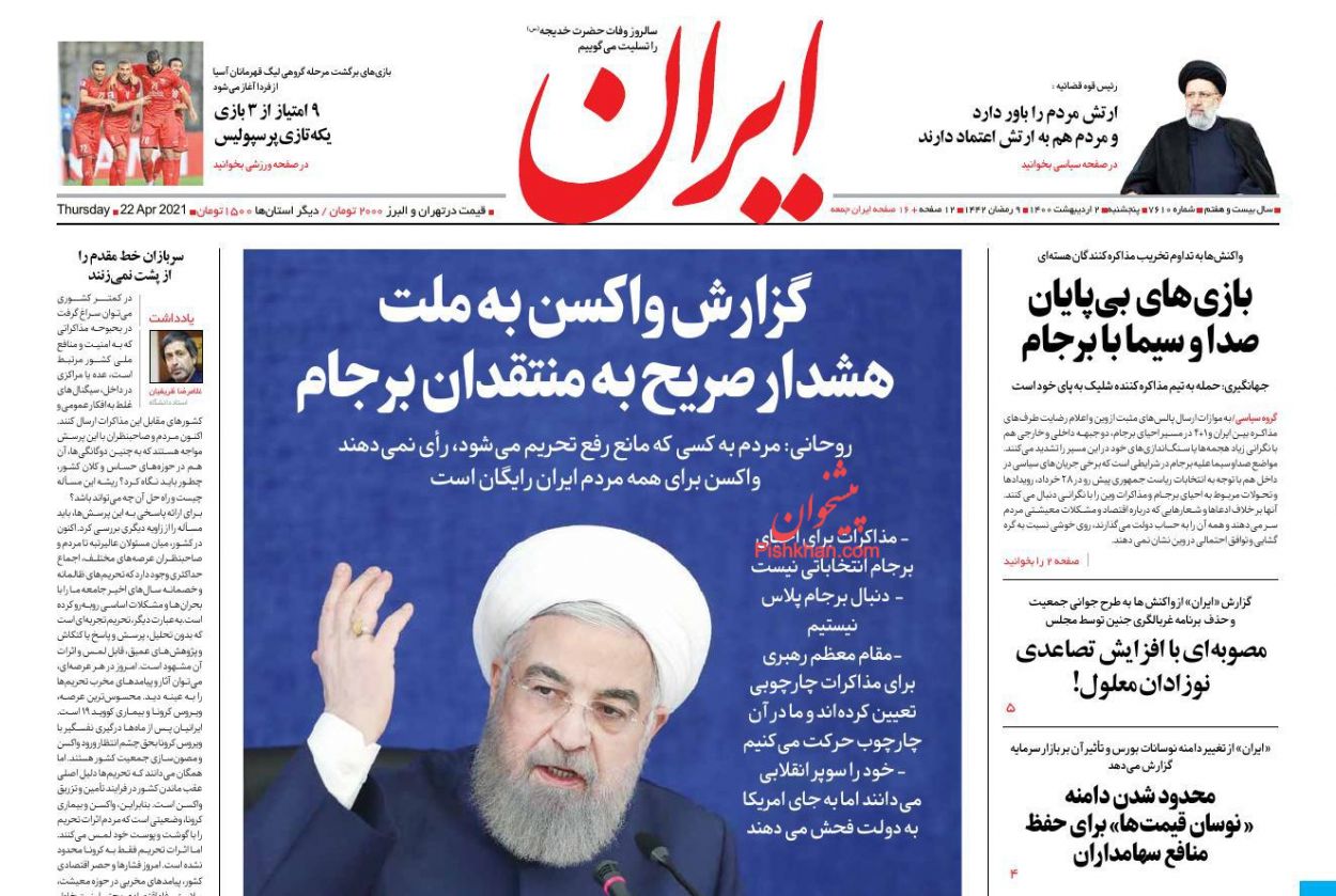 عناوین اخبار روزنامه ایران در روز پنجشنبه ۲ ارديبهشت