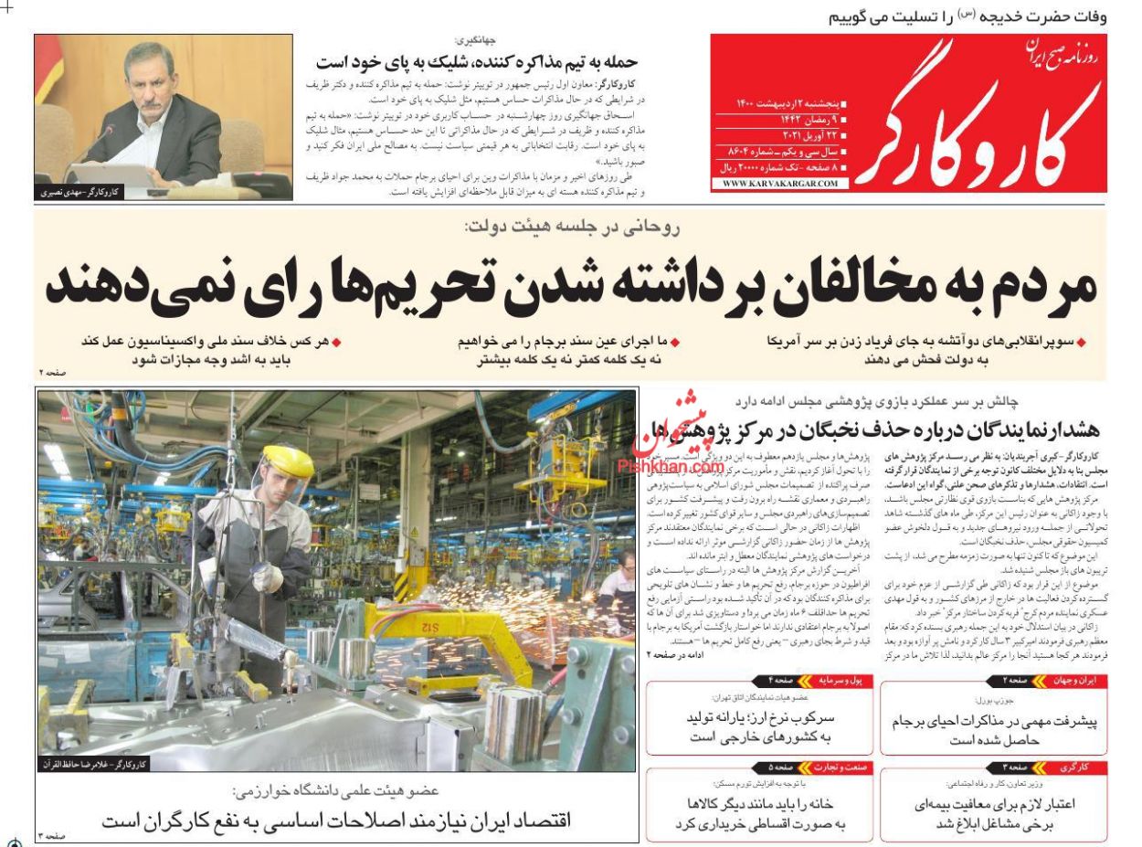 عناوین اخبار روزنامه کار و کارگر در روز پنجشنبه ۲ اردیبهشت
