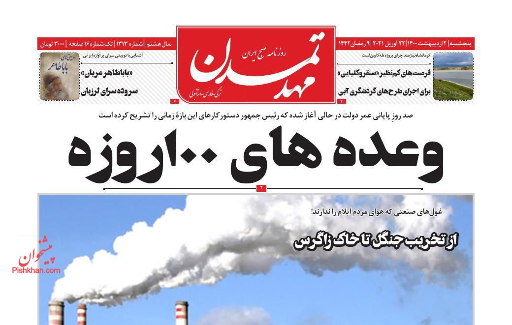 عناوین اخبار روزنامه مهد تمدن در روز پنجشنبه ۲ ارديبهشت