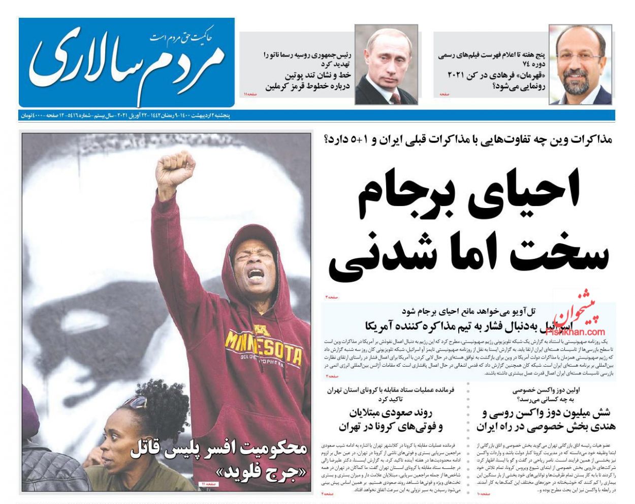 عناوین اخبار روزنامه مردم سالاری در روز پنجشنبه ۲ اردیبهشت