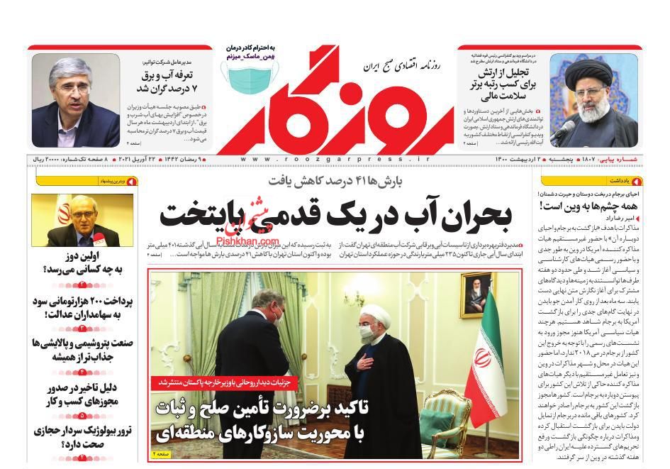 عناوین اخبار روزنامه روزگار در روز پنجشنبه ۲ ارديبهشت