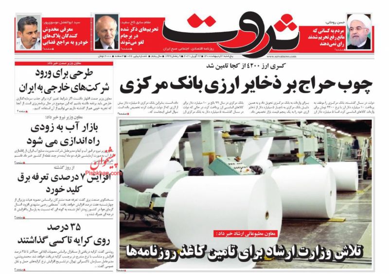 عناوین اخبار روزنامه ثروت در روز پنجشنبه ۲ ارديبهشت