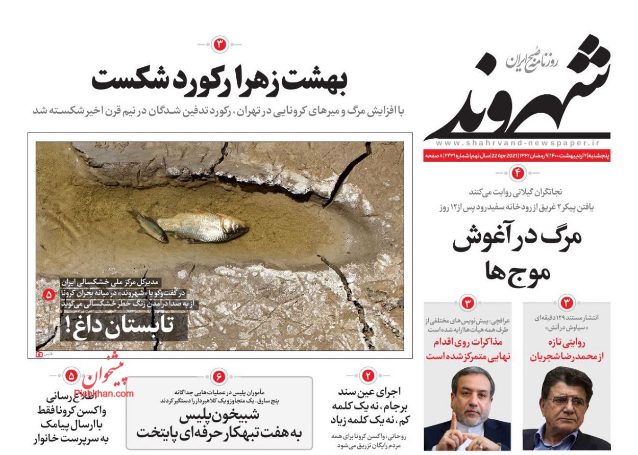 عناوین اخبار روزنامه شهروند در روز پنجشنبه ۲ ارديبهشت