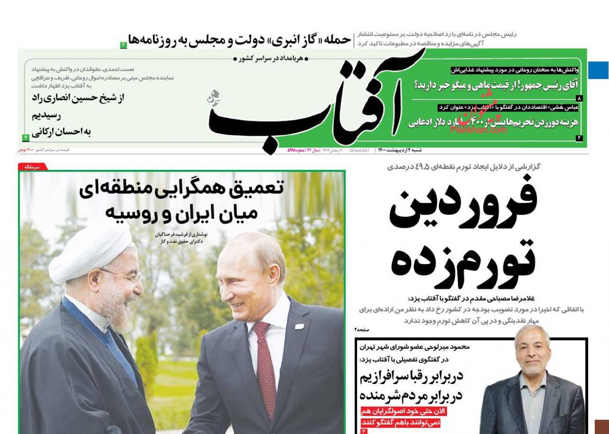 عناوین اخبار روزنامه آفتاب یزد در روز شنبه ۴ ارديبهشت