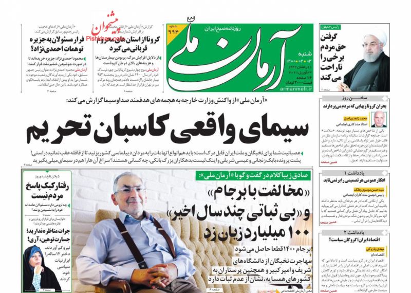 عناوین اخبار روزنامه آرمان ملی در روز شنبه ۴ ارديبهشت
