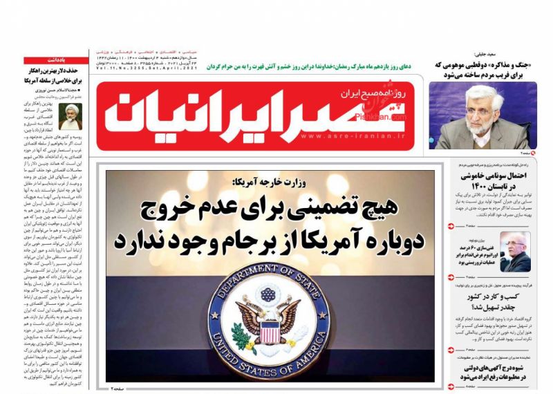 عناوین اخبار روزنامه عصر ایرانیان در روز شنبه ۴ ارديبهشت