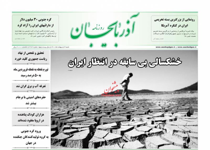 عناوین اخبار روزنامه آذربایجان در روز شنبه ۴ ارديبهشت