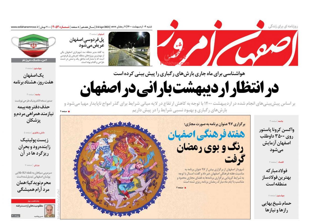 عناوین اخبار روزنامه اصفهان امروز در روز شنبه ۴ ارديبهشت