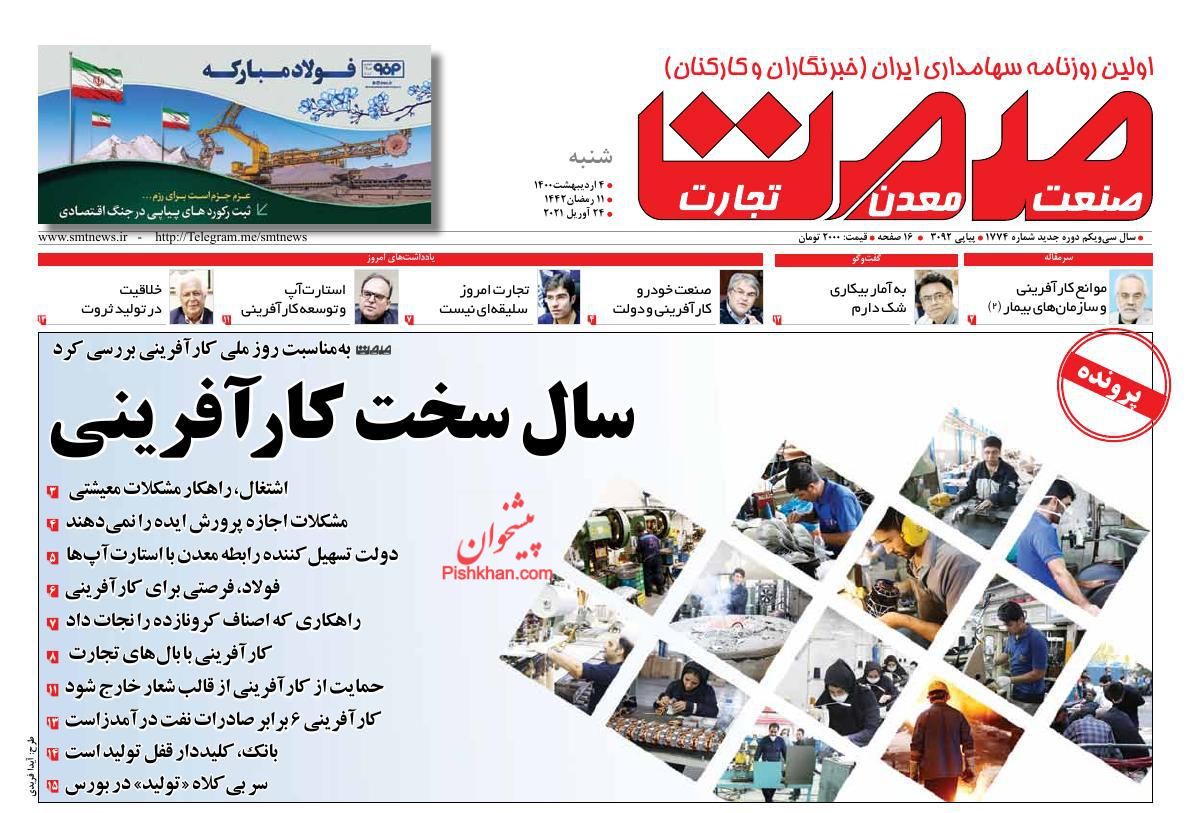 عناوین اخبار روزنامه صمت در روز شنبه ۴ اردیبهشت