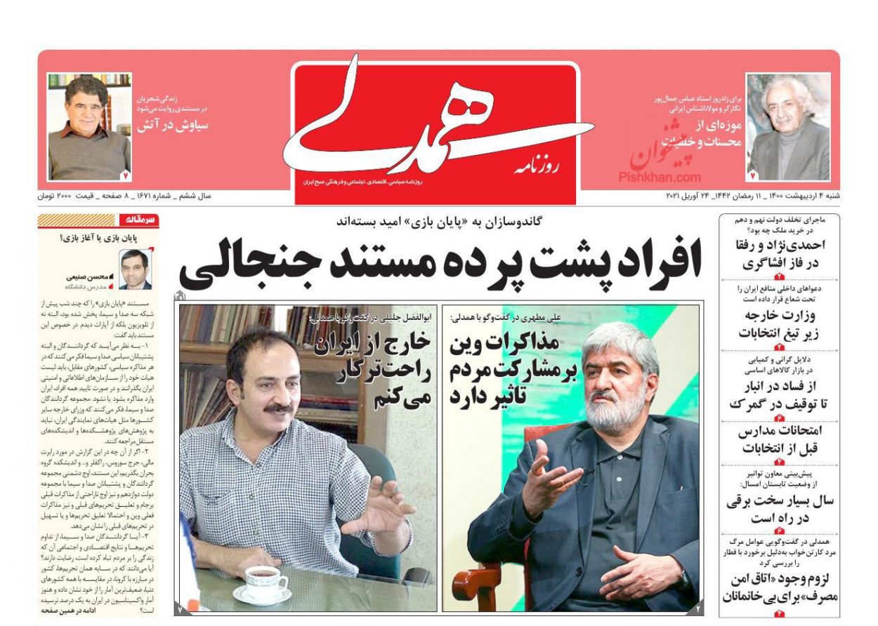 عناوین اخبار روزنامه همدلی در روز شنبه ۴ ارديبهشت