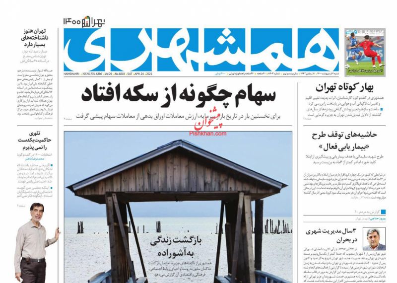 عناوین اخبار روزنامه همشهری در روز شنبه ۴ ارديبهشت