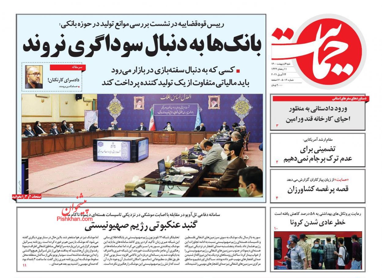 عناوین اخبار روزنامه حمایت در روز شنبه ۴ اردیبهشت
