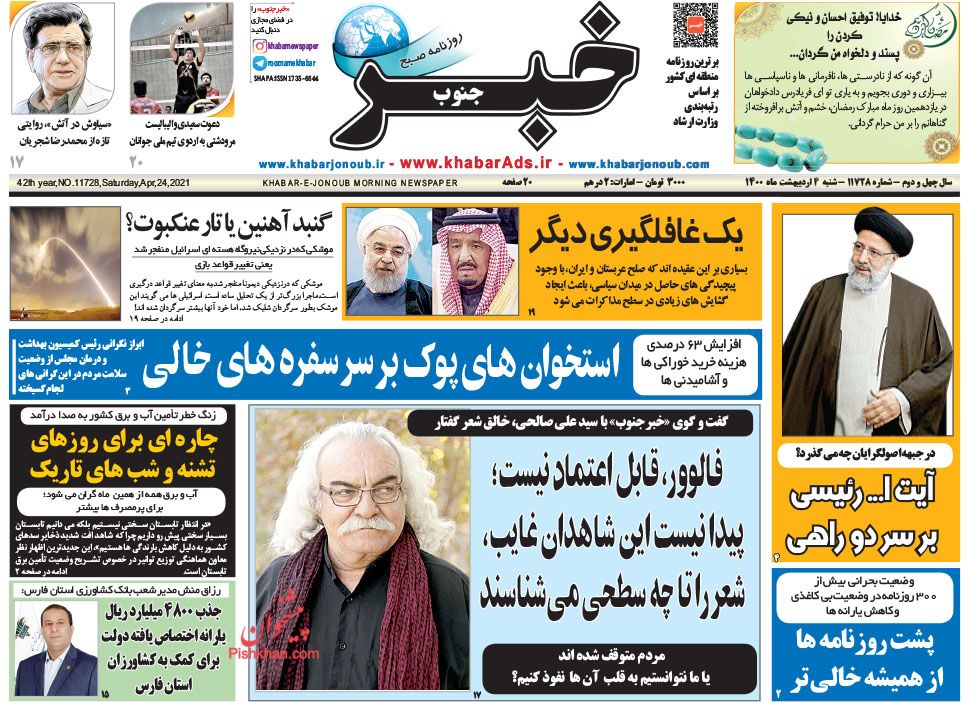 عناوین اخبار روزنامه خبر جنوب در روز شنبه ۴ ارديبهشت