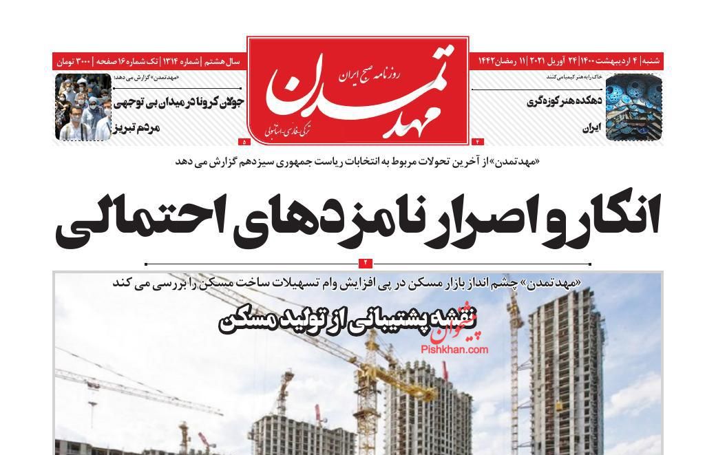 عناوین اخبار روزنامه مهد تمدن در روز شنبه ۴ اردیبهشت