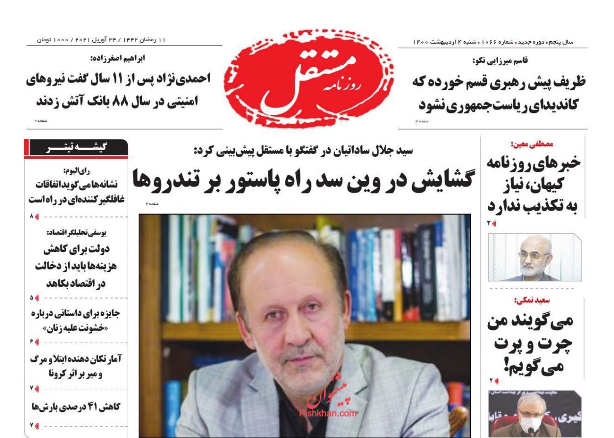 عناوین اخبار روزنامه مستقل در روز شنبه ۴ اردیبهشت