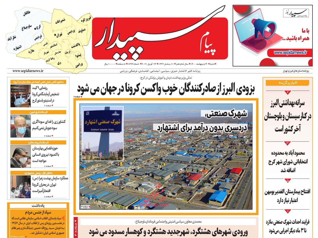 عناوین اخبار روزنامه پیام سپیدار در روز شنبه ۴ اردیبهشت