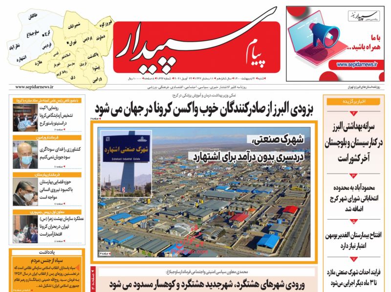 عناوین اخبار روزنامه پیام سپیدار در روز شنبه ۴ ارديبهشت