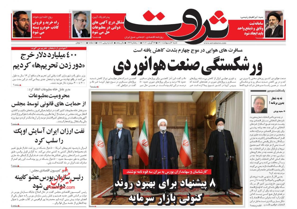 عناوین اخبار روزنامه ثروت در روز شنبه ۴ ارديبهشت