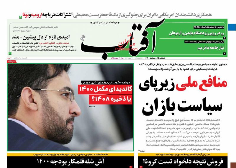 عناوین اخبار روزنامه آفتاب یزد در روز یکشنبه‌ ۵ ارديبهشت