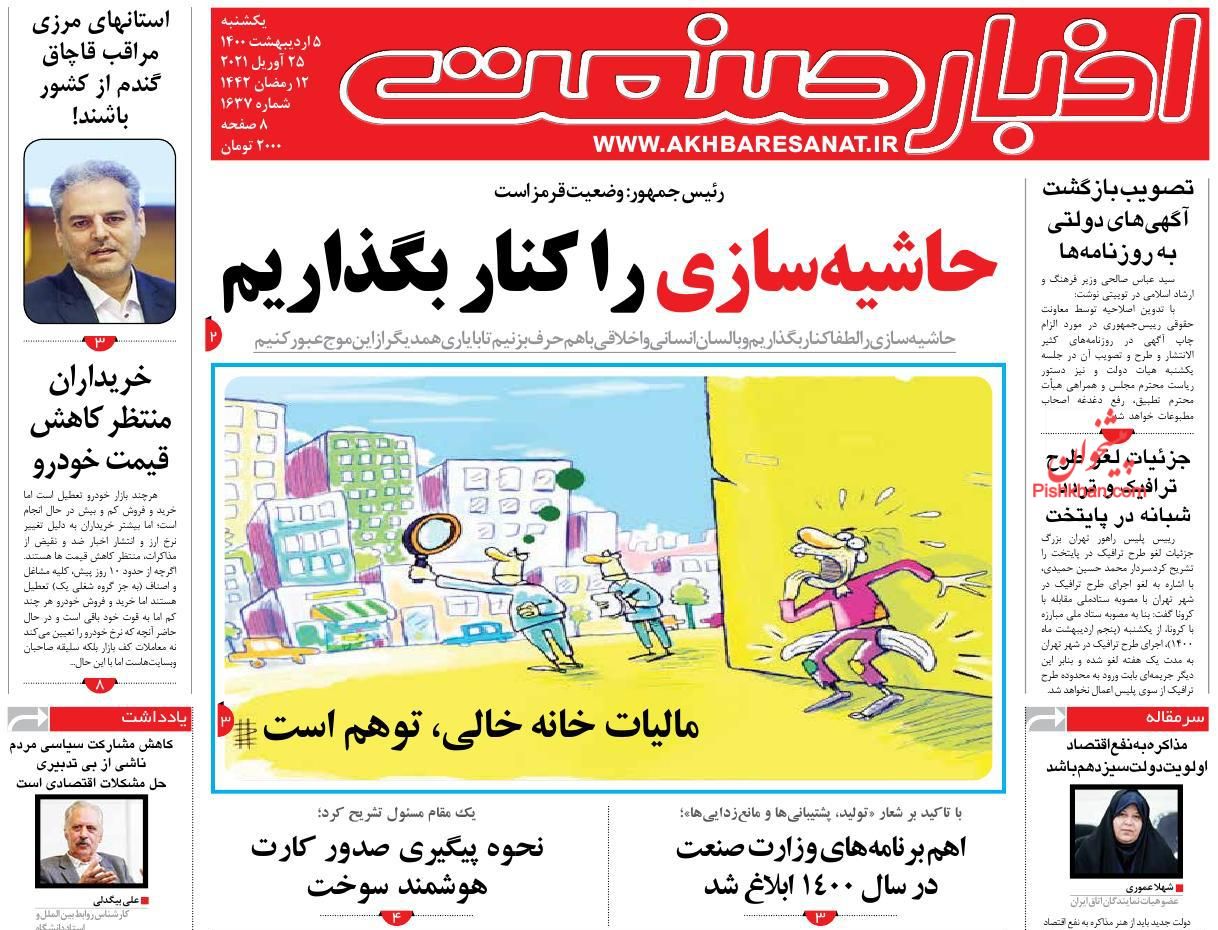 عناوین اخبار روزنامه اخبار صنعت در روز یکشنبه‌ ۵ ارديبهشت