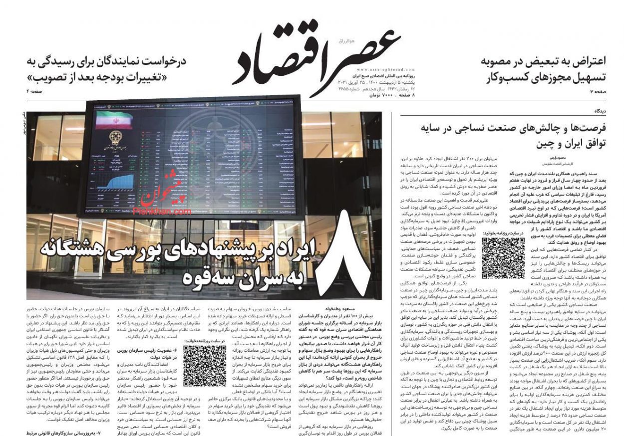 عناوین اخبار روزنامه عصر اقتصاد در روز یکشنبه‌ ۵ ارديبهشت