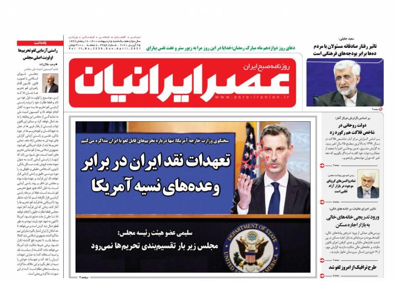 عناوین اخبار روزنامه عصر ایرانیان در روز یکشنبه‌ ۵ ارديبهشت