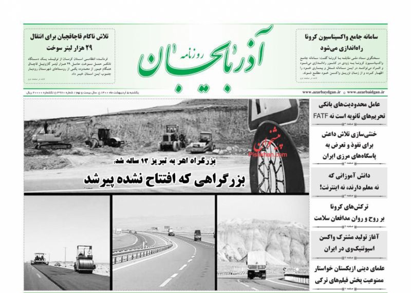 عناوین اخبار روزنامه آذربایجان در روز یکشنبه‌ ۵ ارديبهشت