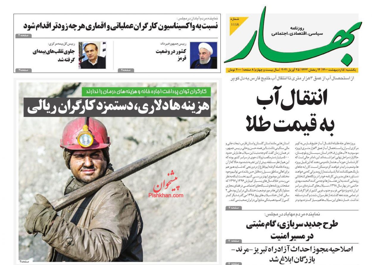 عناوین اخبار روزنامه بهار در روز یکشنبه‌ ۵ ارديبهشت