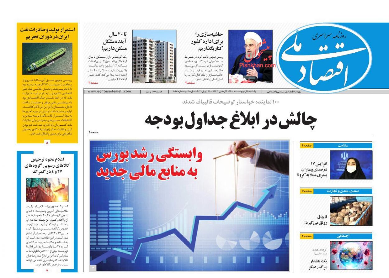 عناوین اخبار روزنامه اقتصاد ملی در روز یکشنبه‌ ۵ ارديبهشت