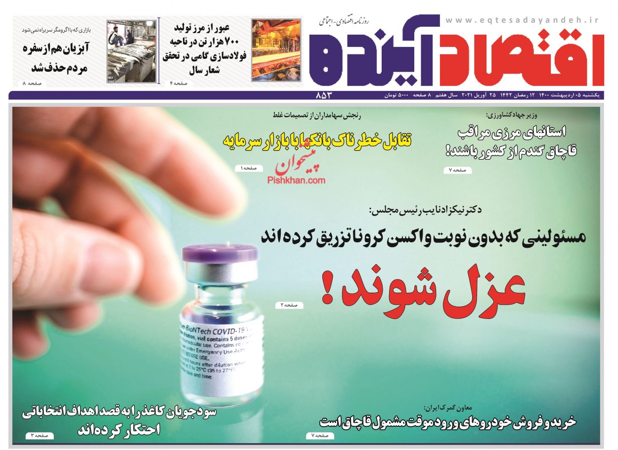 عناوین اخبار روزنامه اقتصاد آینده در روز یکشنبه‌ ۵ ارديبهشت