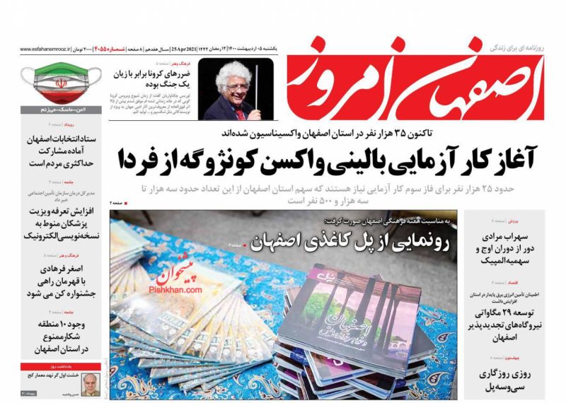 عناوین اخبار روزنامه اصفهان امروز در روز یکشنبه‌ ۵ ارديبهشت