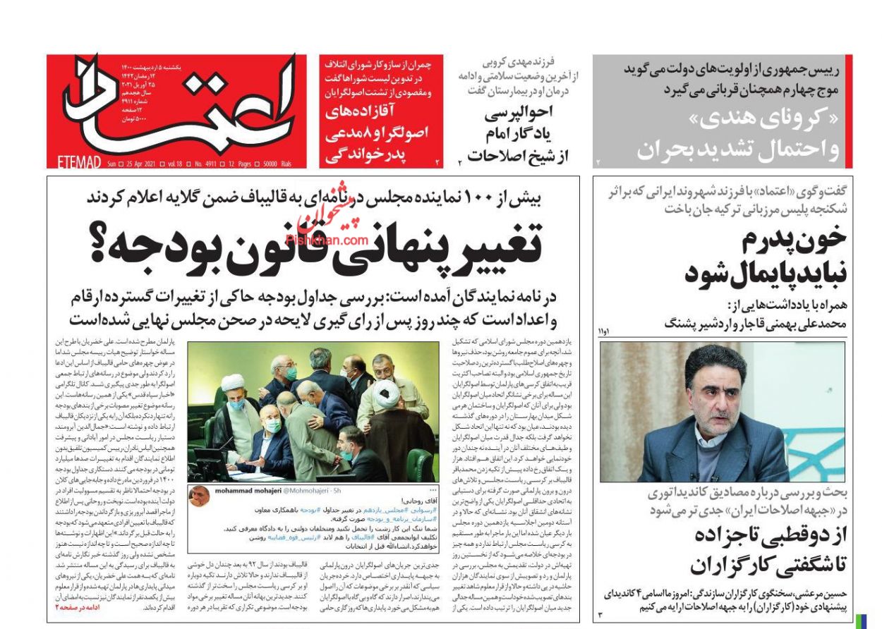عناوین اخبار روزنامه اعتماد در روز یکشنبه‌ ۵ ارديبهشت