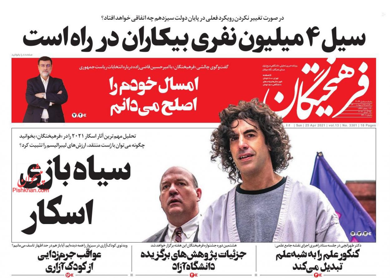 عناوین اخبار روزنامه فرهیختگان در روز یکشنبه‌ ۵ ارديبهشت