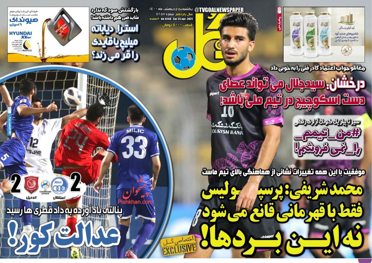 عناوین اخبار روزنامه گل در روز یکشنبه‌ ۵ ارديبهشت