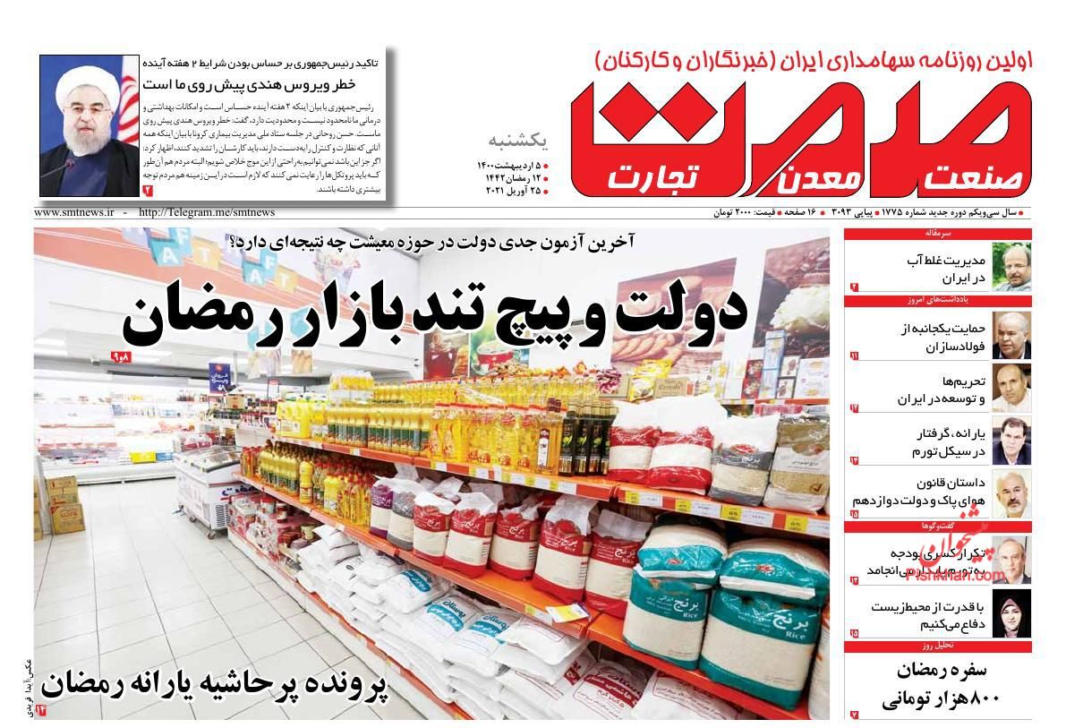 عناوین اخبار روزنامه صمت در روز یکشنبه‌ ۵ ارديبهشت