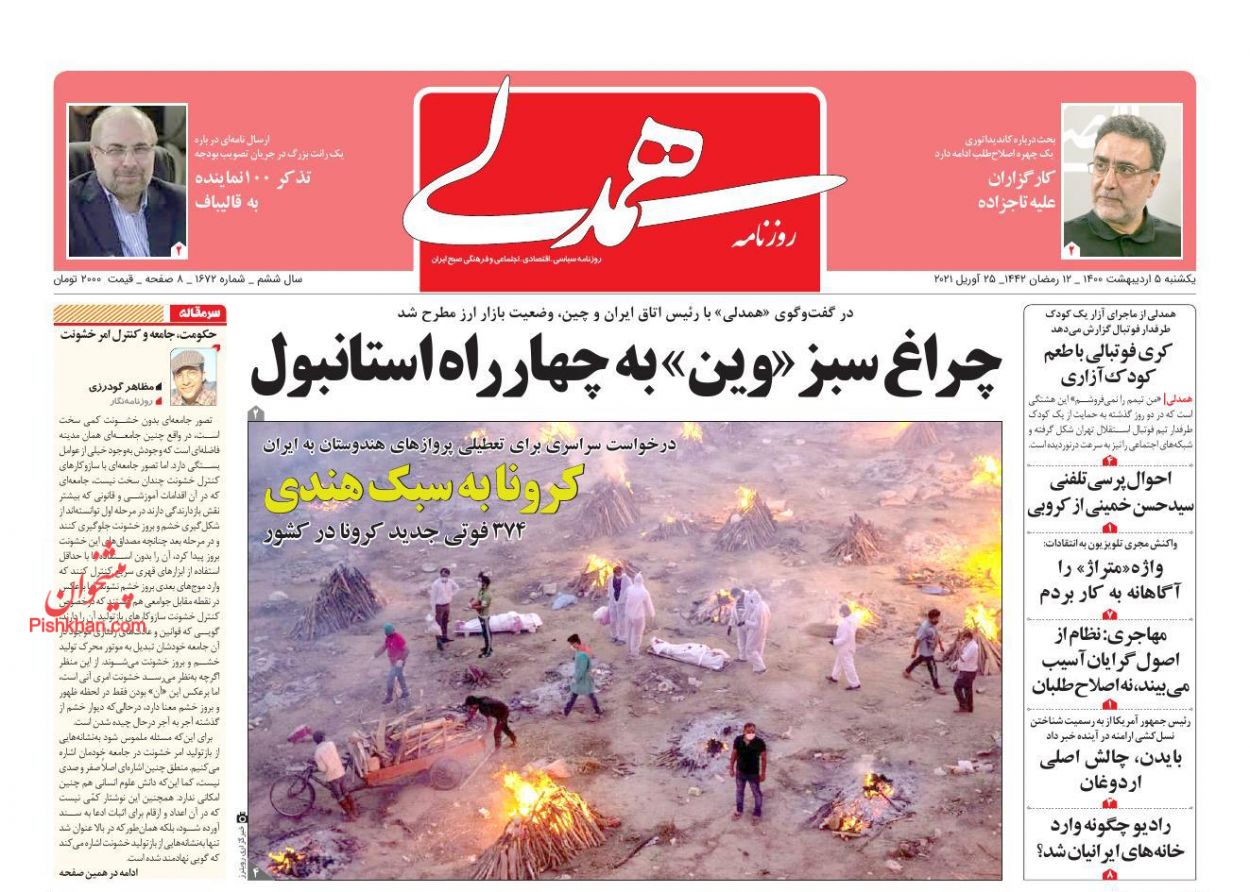 عناوین اخبار روزنامه همدلی در روز یکشنبه‌ ۵ ارديبهشت